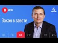 Субботняя Школа день за днем | Урок 8 | 18.05 — Закон в завете