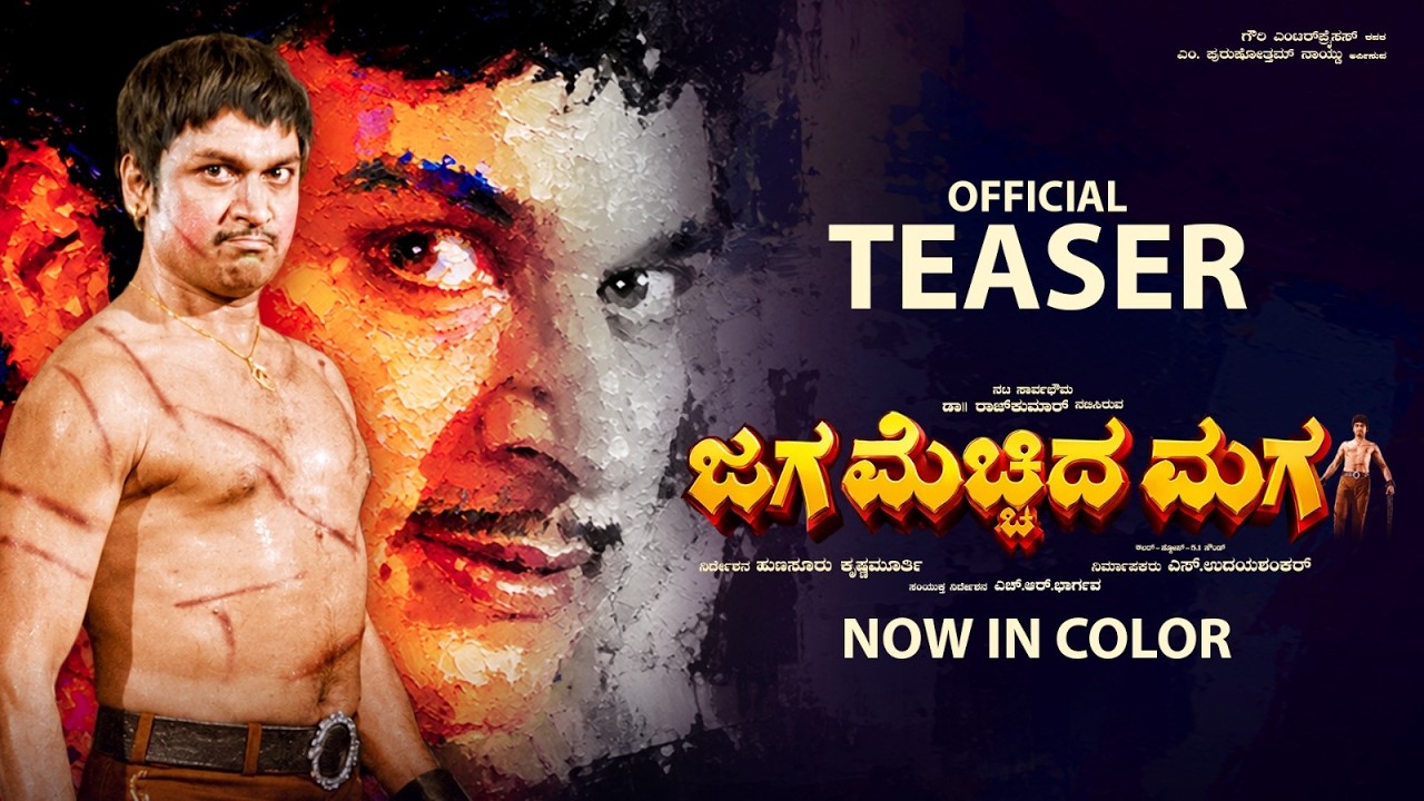Jaga Mecchida Maga Official Teaser | Now In Color | Dr. Rajkumar | Bharathi | S Udayashankar