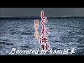♬しぐれ海峡 / 岡田しのぶ // kazu 宮本
