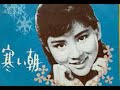 寒い朝 / 吉永小百合・和田弘とマヒナスターズ