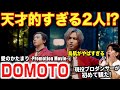 【DOMOTO】天才すぎる2人を見つけた!?再始動する姿に興奮が止まらない!!/ 「愛のかたまり -Promotion Movie-」【ダンス解説/リアクション】