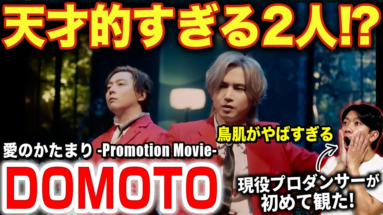 【DOMOTO】天才すぎる2人を見つけた！？再始動する姿に興奮が止まらない！！/ 「愛のかたまり -Promotion Movie-」【ダンス解説/リアクション】