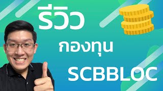 รีวิวกองทุนรวม SCBBLOC ลงทุนบริษัทที่เกี่ยวข้องกับ Blockchain