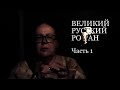 Великий русский роман. Часть 1