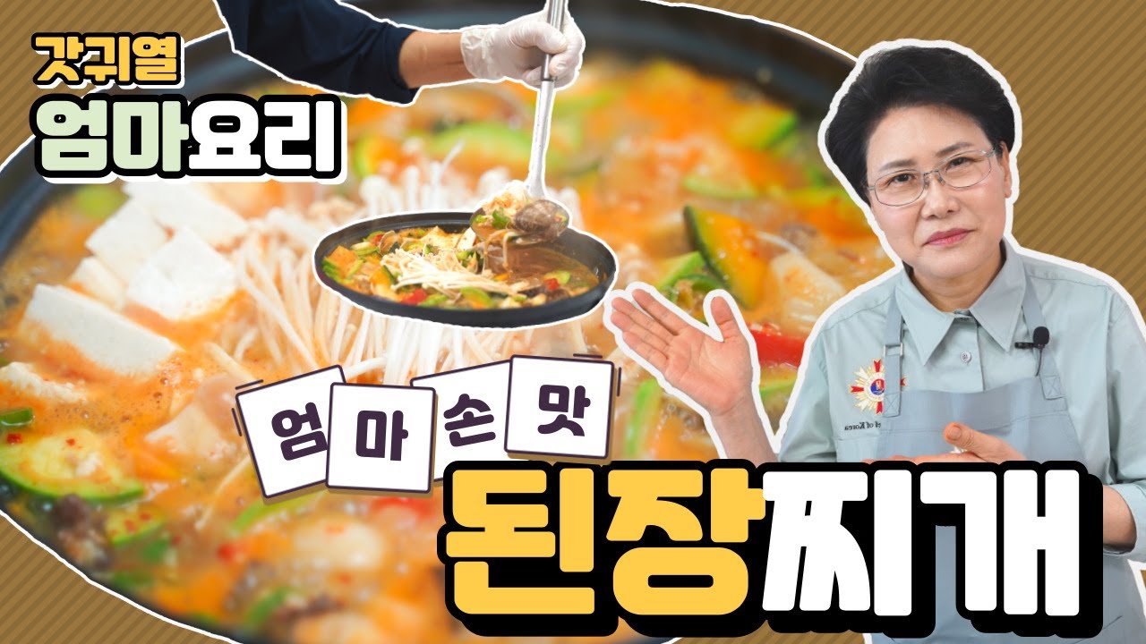 갓귀열) 국민반찬. 된장찌개