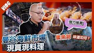泰國新景點“吞武里市場”(曼谷海鮮市場) 黑熊挑戰1千泰銖「海鮮自由 ...