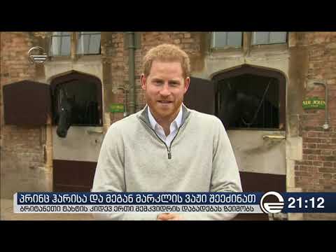 პრინც ჰარისა და მეგან მარკლის ვაჟი შეეძინათ