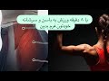 با ۸ دقیقه ورزش به باسن و سرشانه خودتون فرم بدین S با ۸ دقیقه ورزش به باسن و سرشانه خودتون فرم بدین S