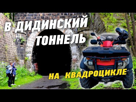 Достопримечательность Урала. Дидинский тоннель (большой выпуск)