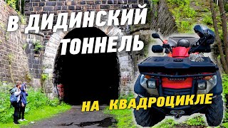 Достопримечательность Урала. Дидинский тоннель (большой выпуск)