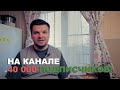 40 000 тысяч подписчиков на  деревенском канале «Деревня в Подмосковье».