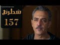 مسلسل " شطرنج " الحلقة 157 الموسم الثالث  SHATARANG  S3 l