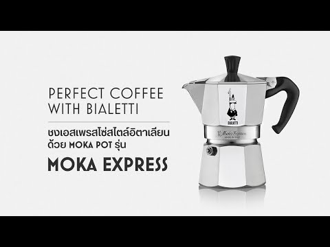 PERFECT COFFEE WITH BIALETTI : ชงเอสเพรสโซ่สไตล์อิตาเลียนด้วย Moka Pot รุ่น Moka Express
