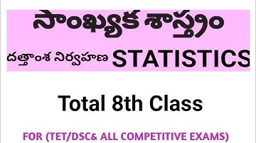 DSC MATHS CLASSES IN TELUGU SGT/SA || STATISTICS || సాంఖ్యకశాస్త్రం ||దత్తాంశ నిర్వహణ|| #STATISTICS#