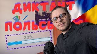 видео: ДУМАЄШ ТИ ВМІЄШ ПИСАТИ? ДИКТАНТ ПОЛЬСЬКОЮ. РІВЕНЬ 33/100 картинка: ДУМАЄШ ТИ ВМІЄШ ПИСАТИ? ДИКТАНТ ПОЛЬСЬКОЮ. РІВЕНЬ 33/100