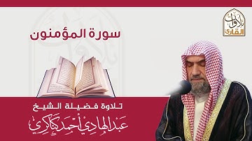 سورة المؤمنون🎙عبدالهادي كناكري •🅷🅳•