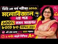 ডিগ্রি প্রথম বর্ষ মনোবিজ্ঞান দ্বিতীয় পত্র সাজেশন ২০২৬ || ডিগ্রি প্রথম বর্ষ মনোবিজ্ঞান সাজেশন