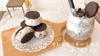 【材料3つ】オレオクッキーミルクとオレオアイスの作り方。簡単オレオドリンク
