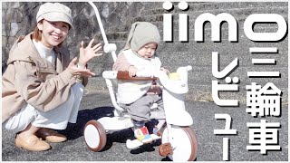 【本音レビュー】iimo三輪車使ってみて良かったところ・残念ポイント！【1歳児】