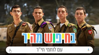 בחיפוש מהיר | לוחמי חי״ר 🦾