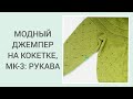 ДЖЕМПЕР НА КОКЕТКЕ / ПОШАГОВЫЙ МК-3 / ВЫВЯЗЫВАНИЕ РУКАВОВ