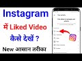 Instagram Like Video Kaise Dekhe | instagram par like Kiya hua video dekhe 2024