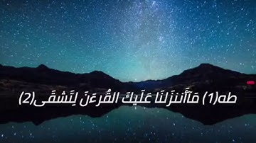 حالات واتس سورة طه || يوم الجمعة