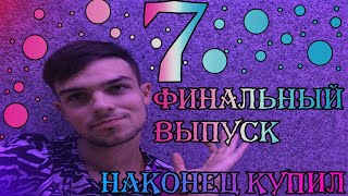 Работа на дому //Как заработать подростку // Купил первую машину в 19 лет  //  Выпуск 7