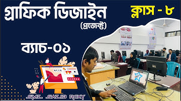 Graphic Design Project Course Manikganj | Batch 1 | Class -8 || গ্রাফিক্স ডিজাইন বাংলা টিউটোরিয়াল