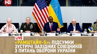 «Рамштайн-5»: підсумки зустрічі західних союзників з питань оборони України | LIVE