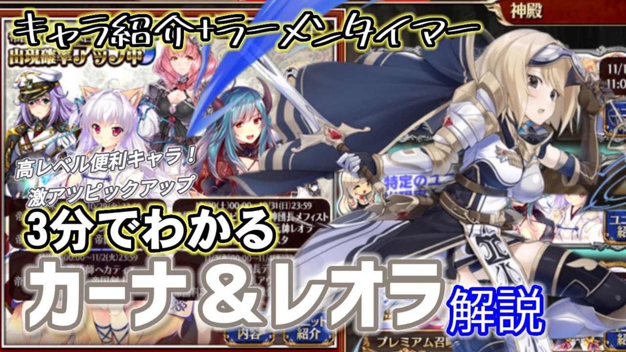 千年戦争アイギス 3分でわかる帝国ガチャ カーナ レオラ編 ラーメンタイマー Youtube