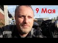 С Днём ПОБЕДЫ! Мотопробег  на 9 Мая - быть?