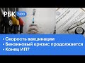 Вакцинация завершится до июня. ИП могут уйти в прошлое. Топливный кризис в Хабаровске устранён