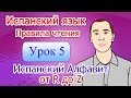 Испанский - Правила Чтения - Урок 5: Алфавит от R до Z