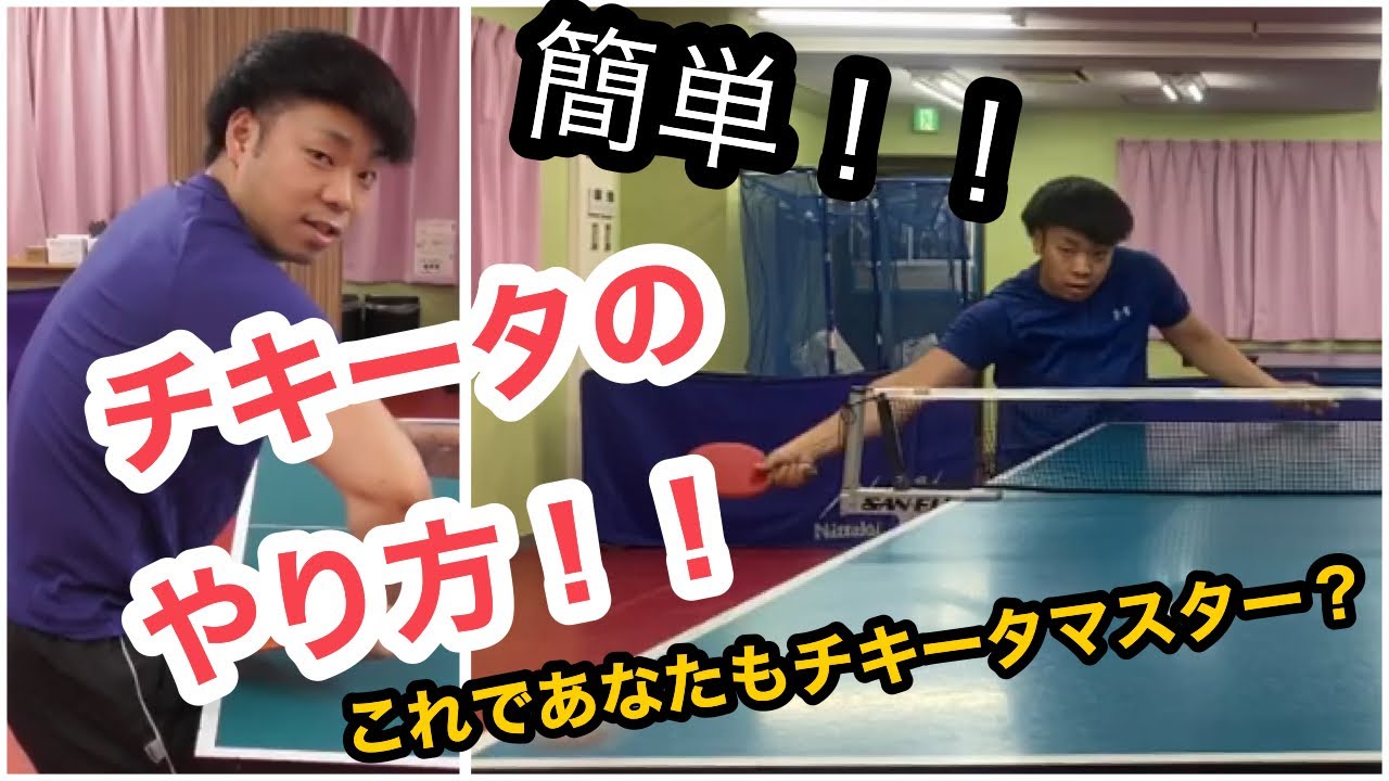 【卓球】チキータが簡単に！？ 台上攻撃を学べ！！