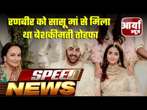 Speed News | फटाफट खबरे | रणबीर को सासू मां से मिला था बेशकीमती तोहफा | Aaryaa News