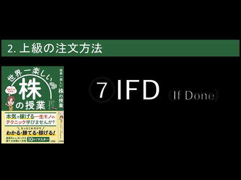 株の授業【特典動画7】上級の注文1 IFD