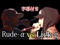 [公式字幕付き]Rude-α vs Lick-G /超ライブ×戦極 U-22 MCBATTLE 2016 TOKYO