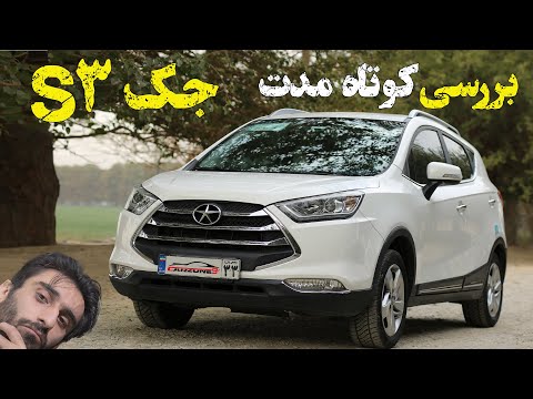 بررسی و معرفی جک اس 3 منطقه خودرو صفرش هنوز می ارزه