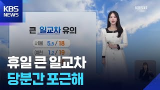 [날씨] 휴일 큰 일교차…당분간 포근해 / KBS  2026.03.22.