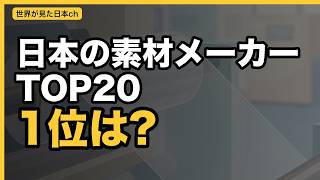 世界が頼る日本の素材メーカーTOP20!半導体だけじゃない!!【経産省グローバルニッチトップ】