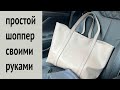 Простой шоппер своими руками, без подклада, только кожа и нитки! Пошив на прямострочной машине.