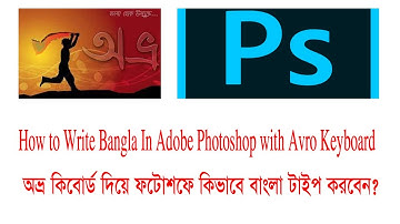 কিভাবে অভ্র কিবোর্ড দিয়ে ফটোশপে বাংলা লিখবেন, জানেন কি? || Write Bangla In Photoshop with Avro.