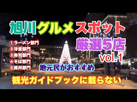 旭川グルメスポット 厳選5店 観光ガイドブックに載らない 北海道 Youtube 旭川グルメスポット 厳選5店 観光ガイドブックに載らない 北海道 Youtube