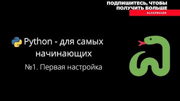 №1  Первая настройка python