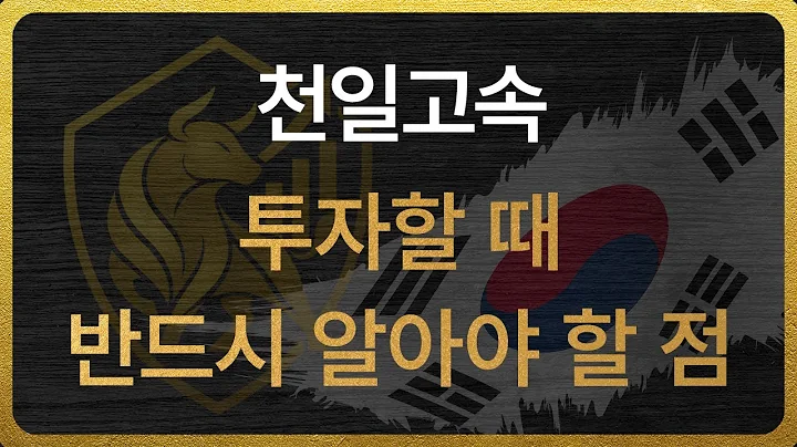 [000650] 천일고속 투자할 때 반드시 알아야 할 점