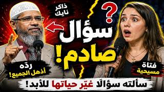 فتاة مسيحية تتحدى ذاكر نايك بسؤال صادم... والرد أذهل الجميع! 😱