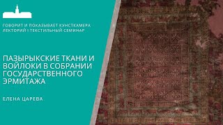 Текстильный семинар. Елена Царева. Пазырыкские ткани и войлоки в собрании Государственного Эрмитажа