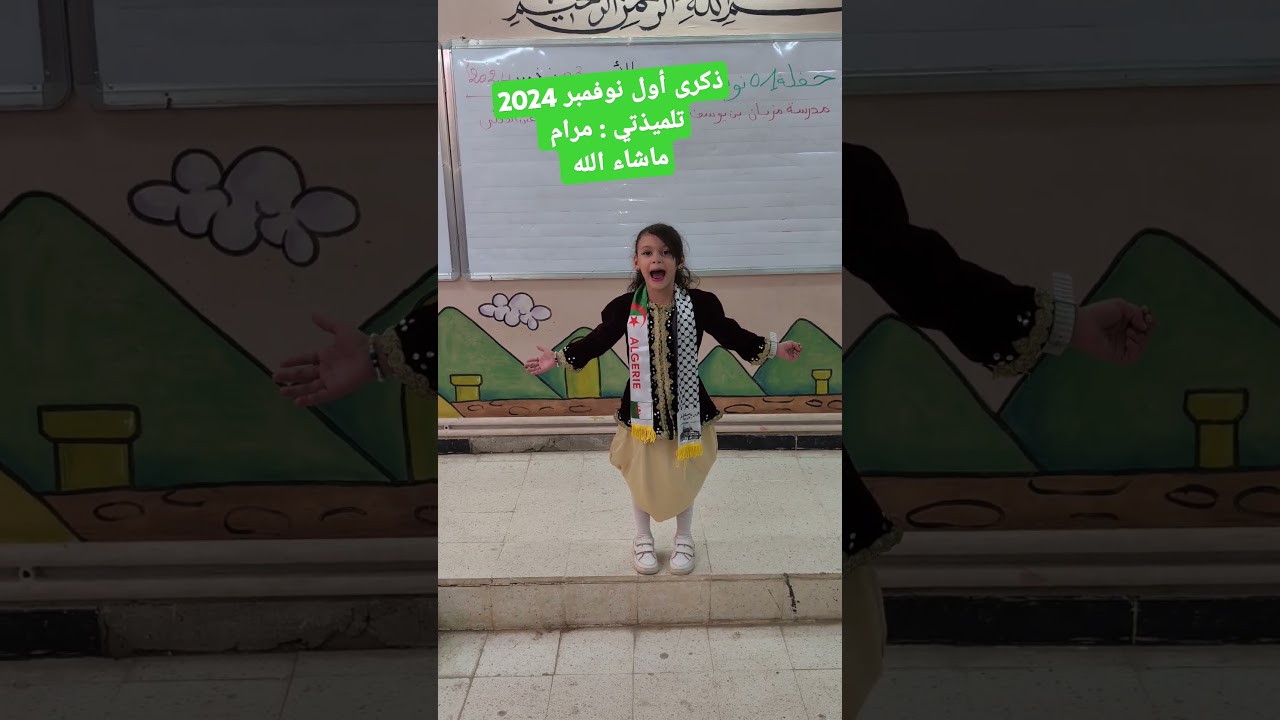 ذكرى أول نوفمبر 2024 تلميذتي مرام ماشاء الله عليها