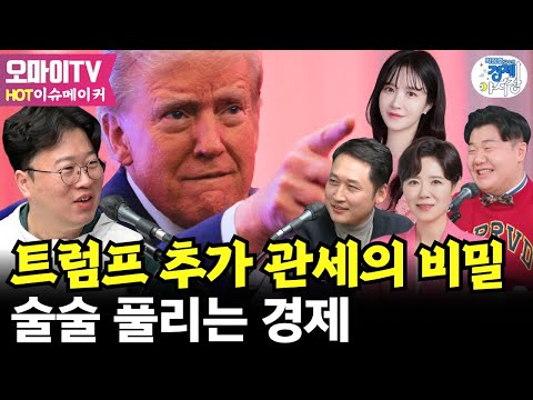 📈[경제야시장] 트럼프 추가 관세의 비밀! 술술 풀리는 경제